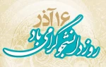 16 آذر روز روز دانشجو گرامی باد.