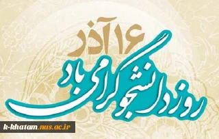 16 آذر روز دانشجو گرامی باد