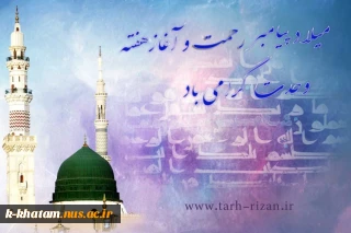 میلاد با سعادت پیاآور  رحمت  ،محمد  مصطفی (ص)به روایت اهل سنت وآغاز هقته وحدت مبارک باد