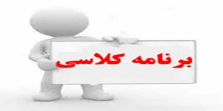 برنامه کلاسی نیمسال دوم سال 95-94