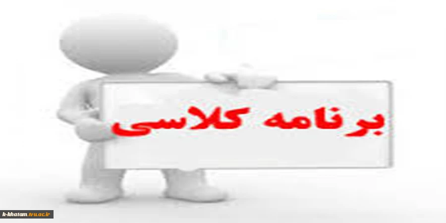 برنامه کلاسی نیمسال دوم سال 95-94