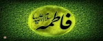 السلام علیک یا فاطمه الزهرا (س)