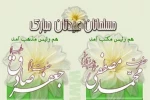 میلاد با سعادت حضرت ختمی مرتبت محمد مصطفی صل الله علیه و آله وسلم و امام جعفر صادق علیه السلام، بنیان گذار مذهب جعفری مبارک باد