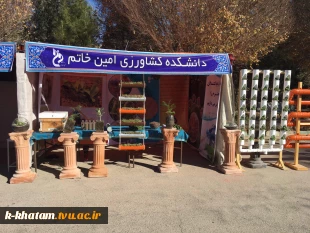 حضور آموزشکده فنی کشاورزی امین خاتم در نمایشگاه دستاوردهای پژوهشی آموزشکده های فنی و حرفه ای استان یزد