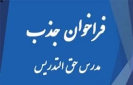 فراخوان جذب مدرس حق التدریس