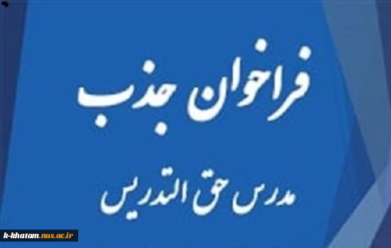 فراخوان جذب مدرس حق التدریس