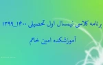 برنامه کلاسی سال تحصیلی 1400-1399 آموزشکده امین خاتم