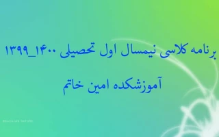 برنامه کلاسی سال تحصیلی 1400-1399 آموزشکده امین خاتم