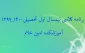 برنامه کلاسی سال تحصیلی 1400-1399 آموزشکده امین خاتم