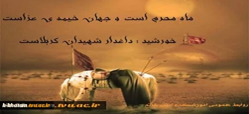 فرا رسیدن ماه محرم وایام  شهادت سرور وسالار شهیدانامام حسین (ع) ویا ران با وفایش  را خدمت همه  مسلمین جهان تسلیت عرض می کنیم