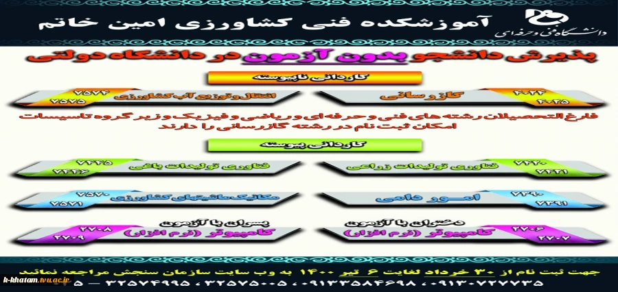 ثبت نام دوره های کاردانی آموزشکده فنی کشاورزی امین خاتم