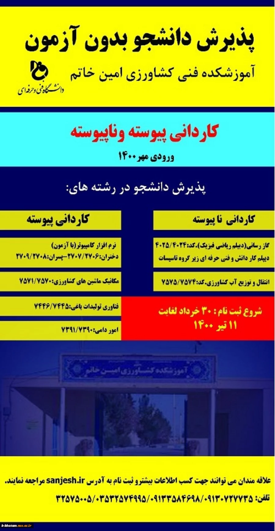 ثبت نام دوره های کاردانی آموزشکده فنی کشاورزی امین خاتم