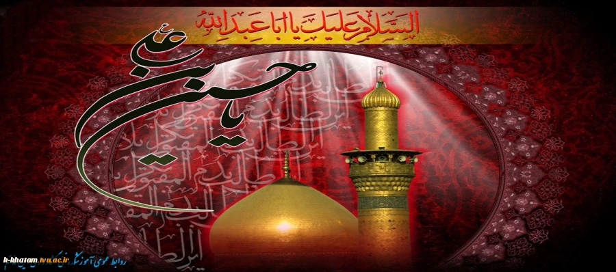 فرا رسیدن ایام سوگواری سرور و سالار شهیدان امام حسین(ع) تسلیت باد