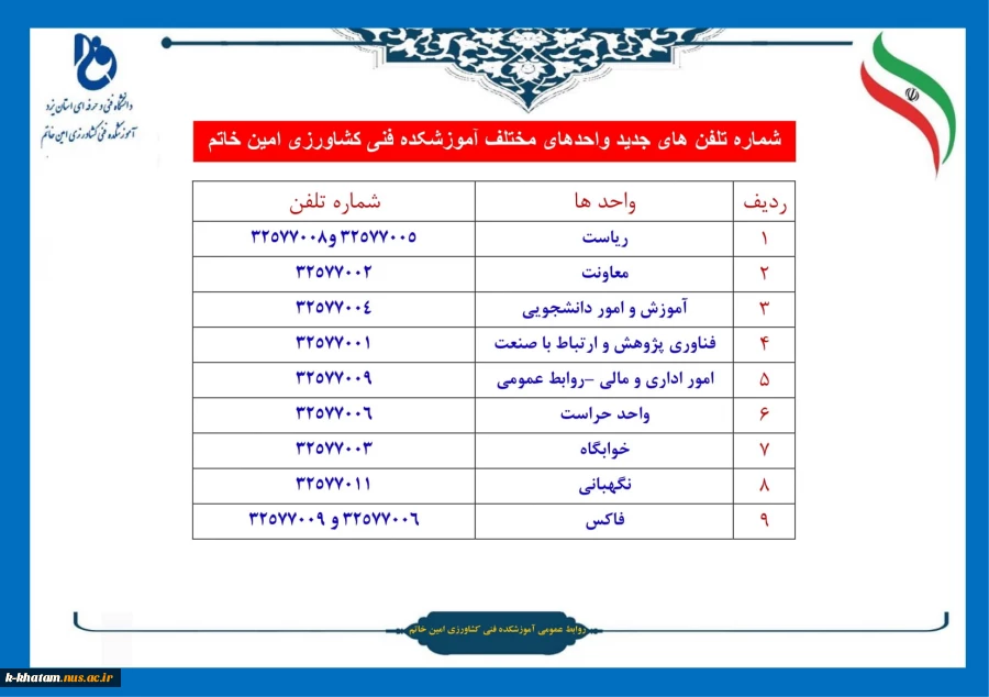 لیست شماره تلفنهای واحد های مختلف آموزشکده فنی کشاورزی امین خاتم