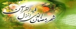 ماه مبارک رمضان