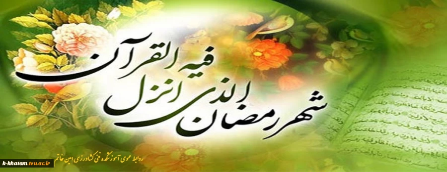 ماه مبارک رمضان