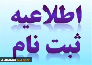 اطلاعیه ثبت نام دانشجویان جدیدالورود