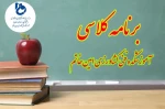 برنامه کلاسی  2