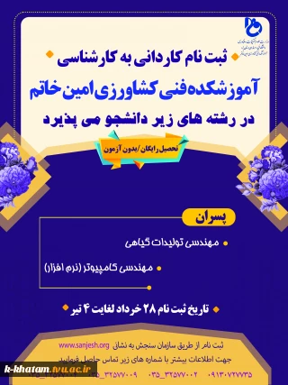 اطلاعیه ثبت نام کاردانی به کارشناسی