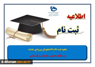 اطلاعیه ثبت نام دوره های کاردانی و کارشناسی