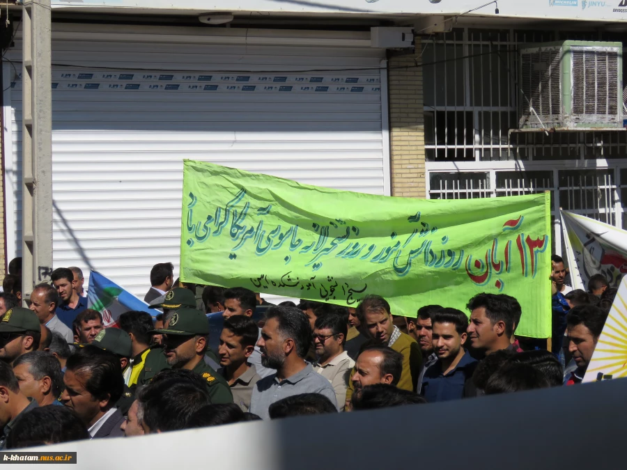 حضور پرشور اساتید، کارکنان و دانشجویان آموزشکده فنی کشاورزی امین خاتم در راهپیمایی 13 آبان 7