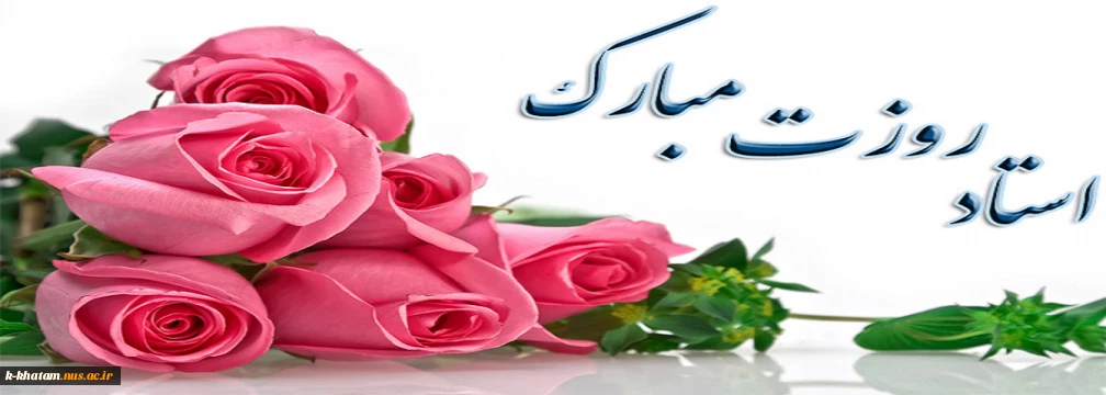 روز استاد گرامی باد