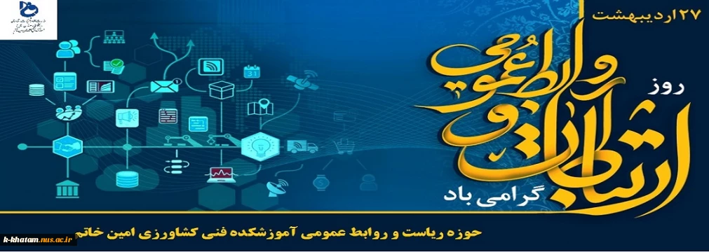 روابط عمومی آموزشکده ملی مهارت خاتم «امین»