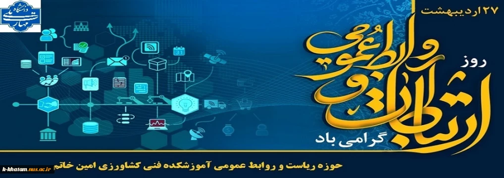 روابط عمومی آموزشکده ملی مهارت خاتم «امین»