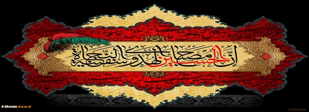 ایام سوگواری شهادت سرور و سالار شهیدان حضرت ابا عبدالله الحسین «ع»تسلیت باد